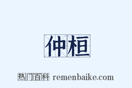 仲桓是什么意思的图片